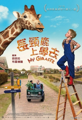 長頸鹿上學去(My giraffe)