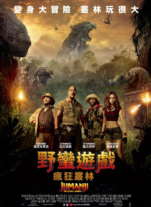 野蠻遊戲2：瘋狂叢林(Jumanji:welcome to the jungle)