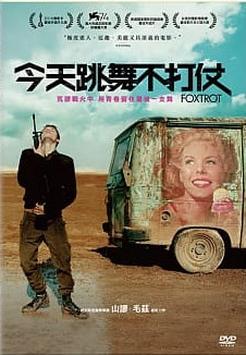 今天跳舞不打仗(Foxtrot)