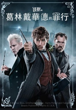 怪獸與葛林戴華德的罪行(Fantastic beasts : the crimes of grindelwald)