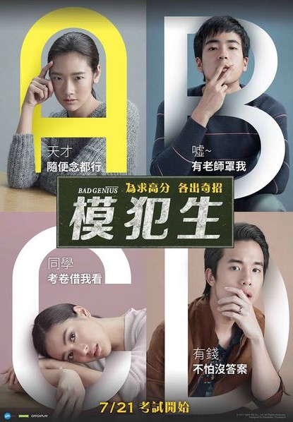 模犯生(Bad genius)