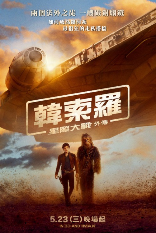 韓索羅：星際大戰外傳(Solo : a star wars story)