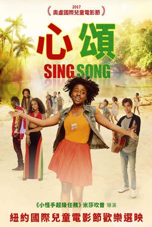 心頌(Sing song)