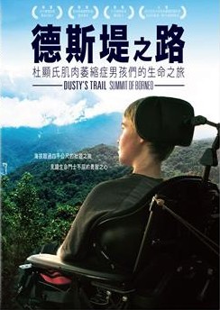 德斯堤之路：杜顯氏肌肉萎縮症男孩們的生命之旅(Dusty's trail : summit of borneo)