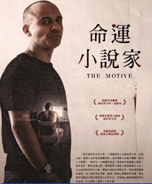 命運小說家(The motive)