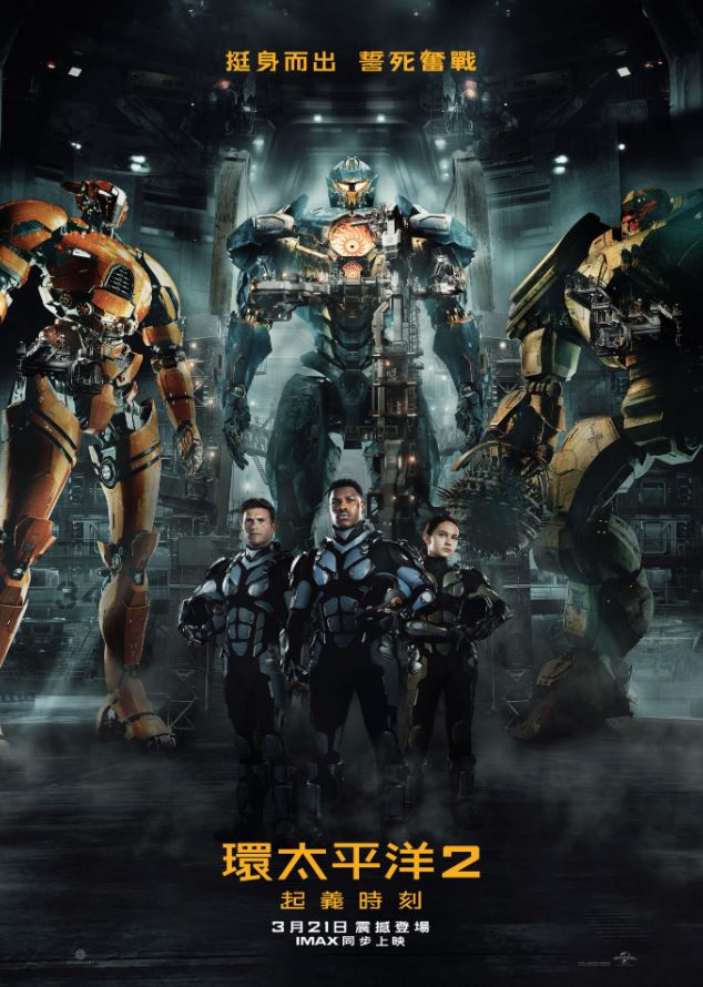 環太平洋2：起義時刻(Pacific rim : uprising)