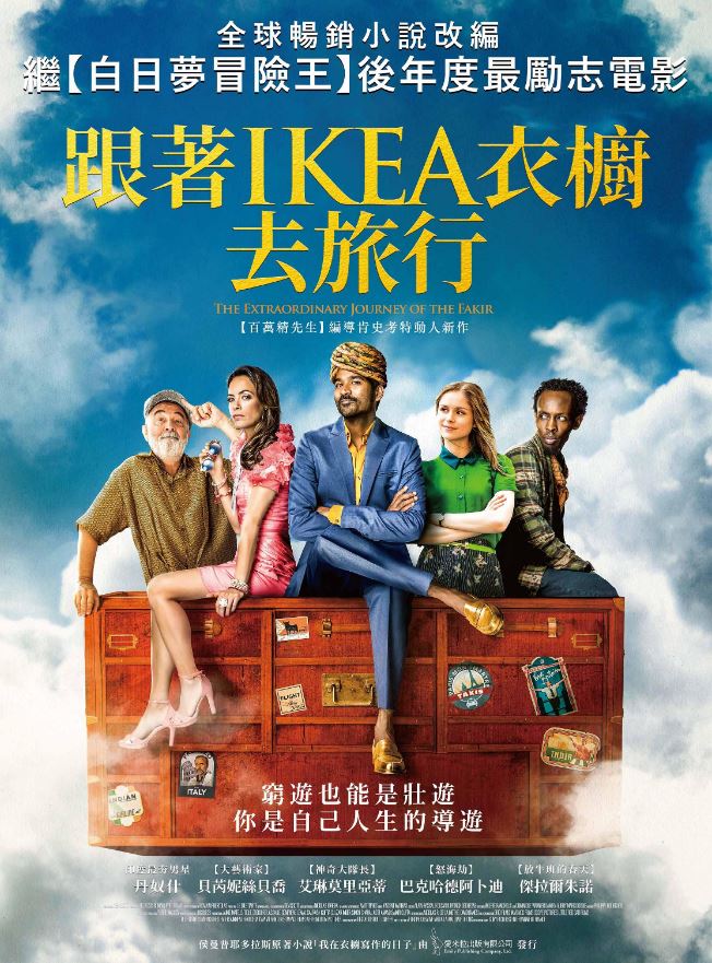 跟著IKEA衣櫥去旅行(The extraordinary journey of the fakir)