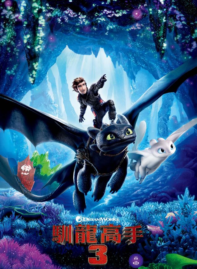 馴龍高手3( How to train your dragon 3)