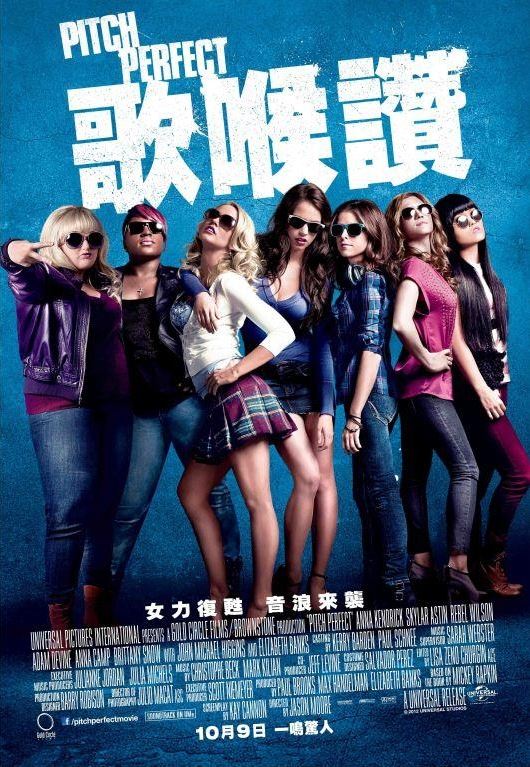 歌喉讚1(Pitch perfect)