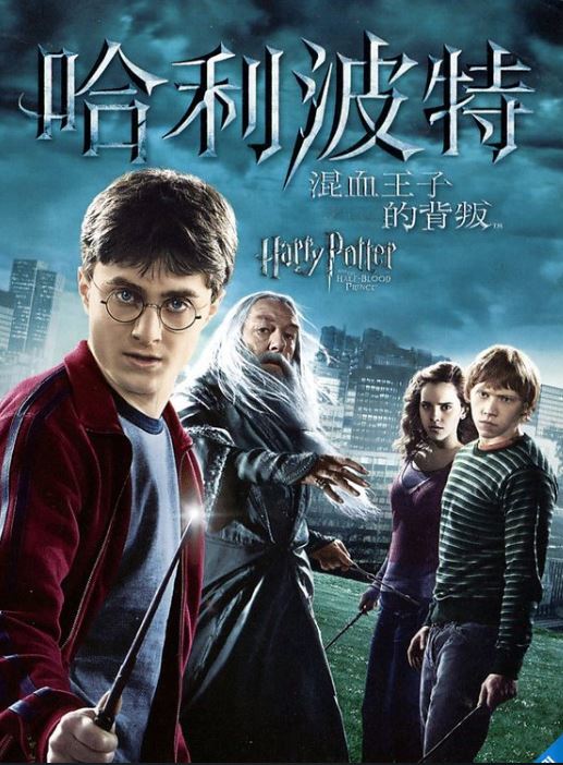 哈利波特6：混血王子的背叛(Harry Potter and the half-blood prince)