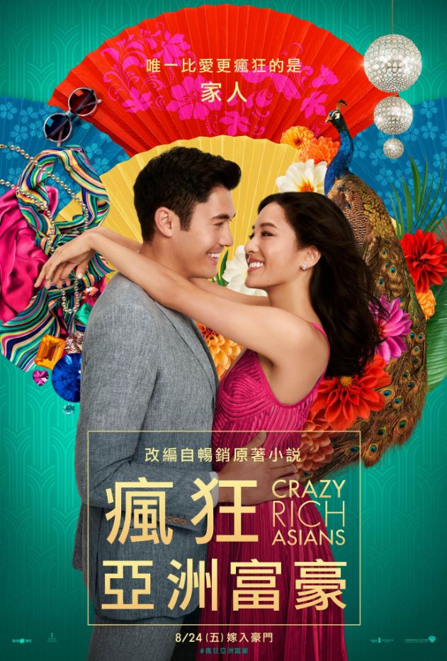 瘋狂亞洲富豪(Crazy Rich Asians) *黎明分館播映