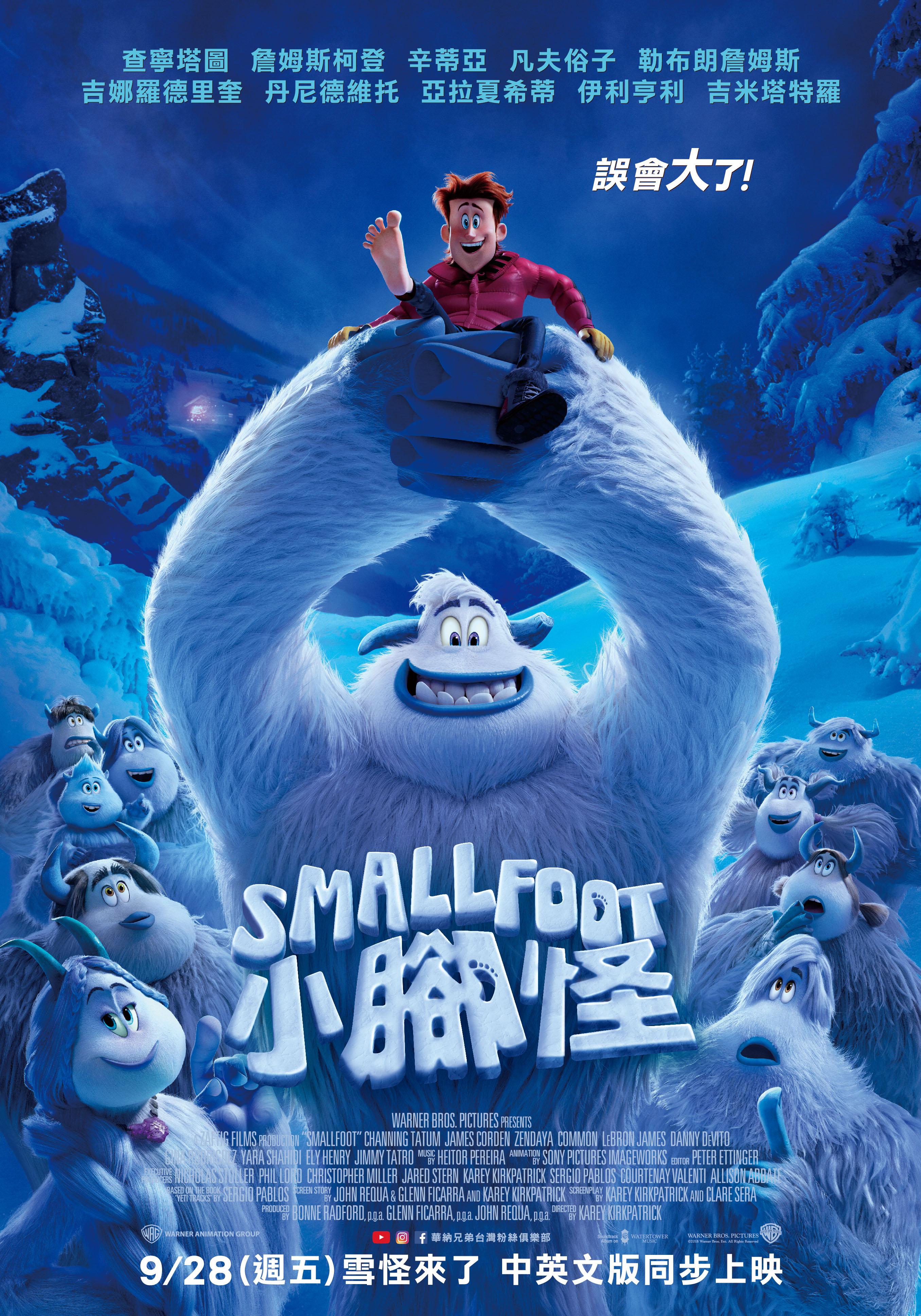 小腳怪(Smallfoot) *黎明分館播映