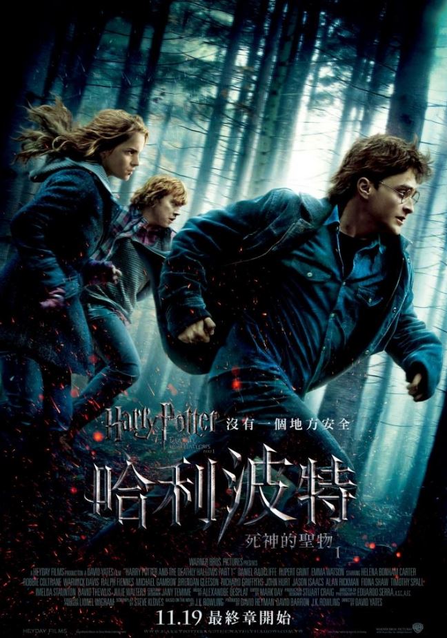 哈利波特7：死神的聖物1 (Harry Potter and deathy hallows- part 1)