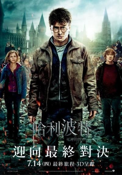 哈利波特7：死神的聖物2 (Harry Potter and deathy hallows- part 2)