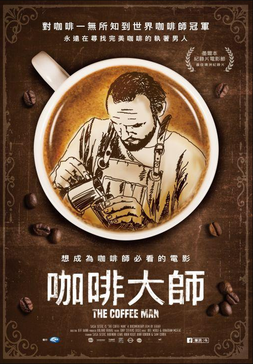 咖啡大師(The coffee man)