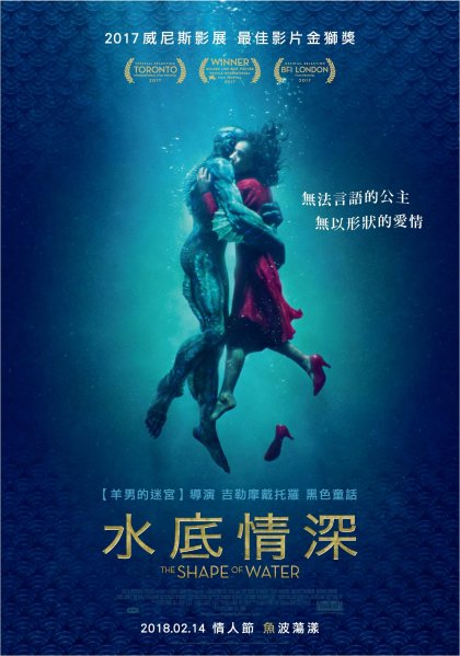 水底情深(The shape of water)