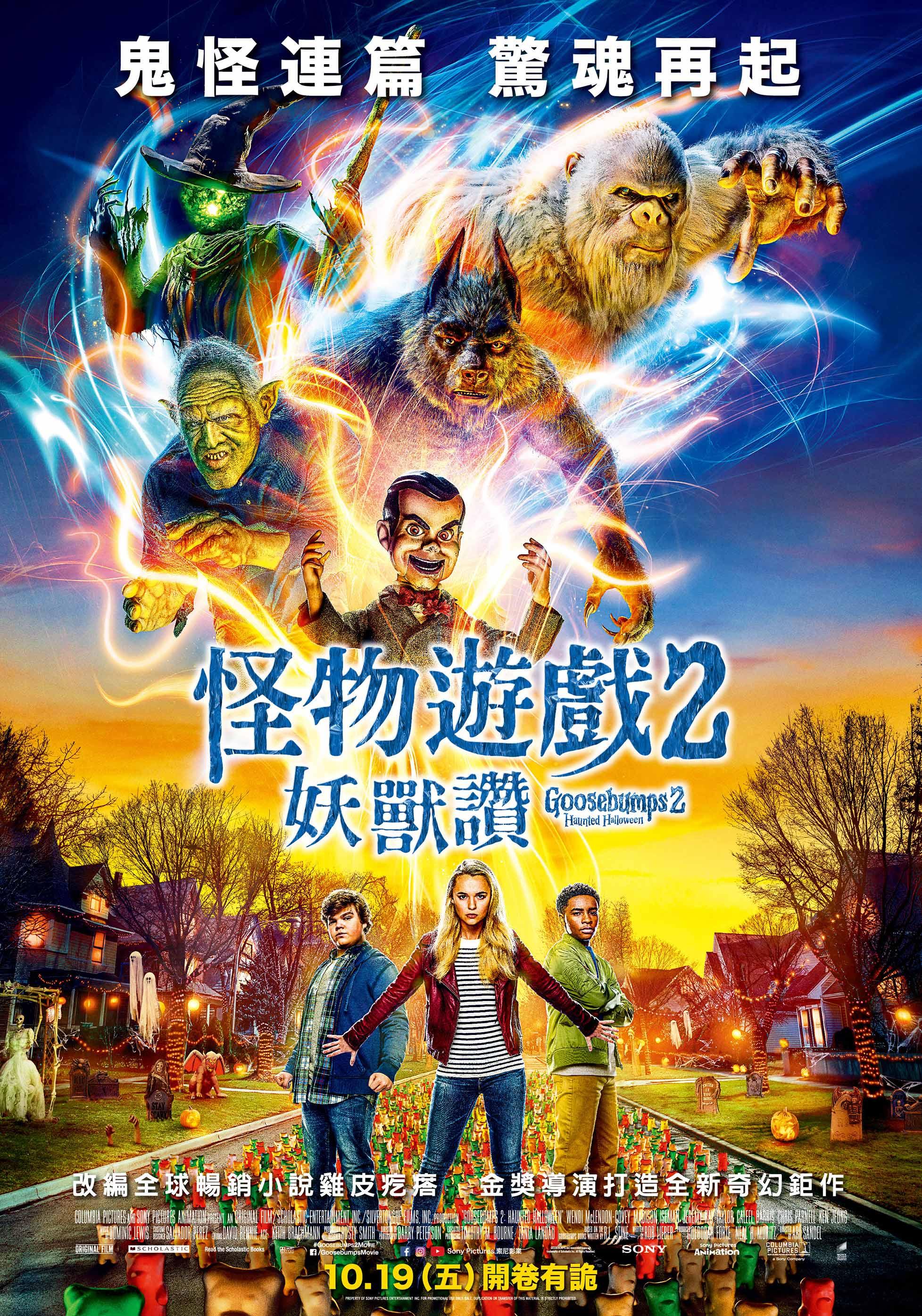 怪物遊戲2妖獸讚 ( Goosebumps 2)