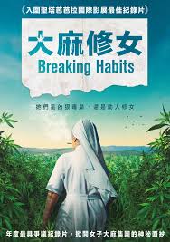 大麻修女(Breaking habits；紀錄片)