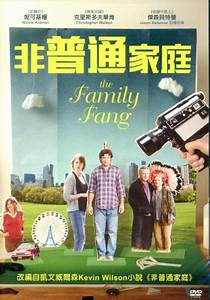 非普通家庭(The family Fang)