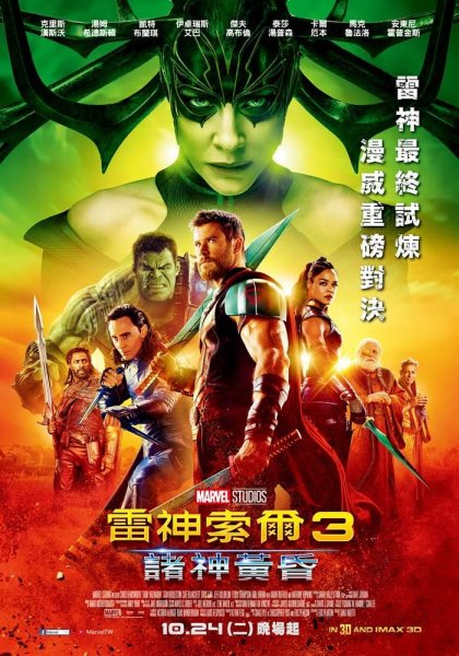 雷神索爾3：諸神黃昏(Thor : ragnarok)