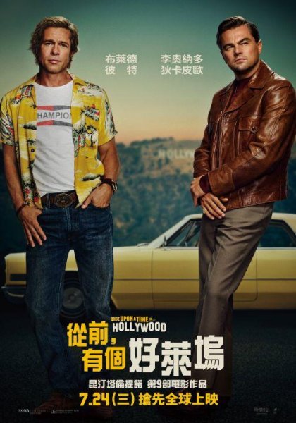 從前，有個好萊塢(Once upon a time in Hollywood)