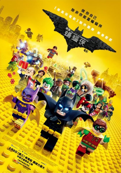 樂高蝙蝠俠電影(The Lego batman movie)