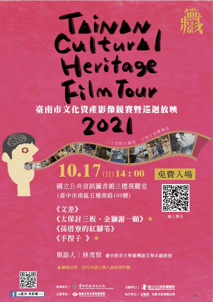 2021臺南市文化資產影像競賽全國巡迴影展活動
