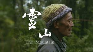 靈山( The mountain)