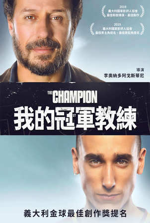 我的冠軍教練(The champion)