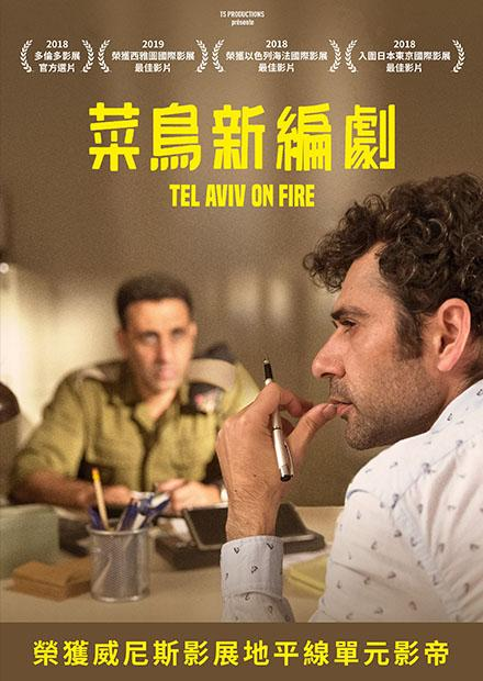 菜鳥新編劇 (Tel Aviv on fire)