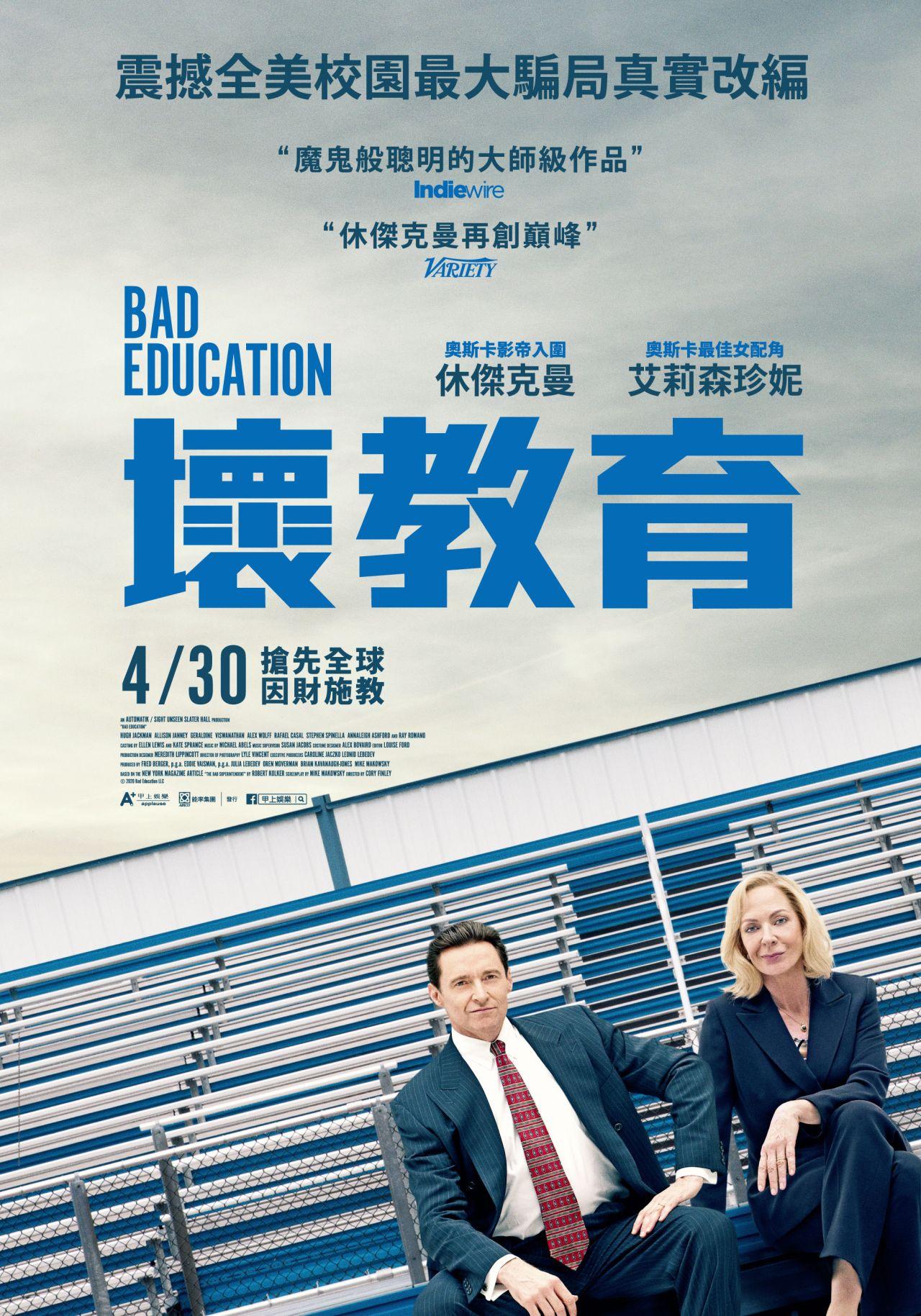 壞教育(Bad education)