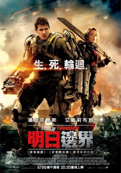 明日邊界(Edge of tomorrow)