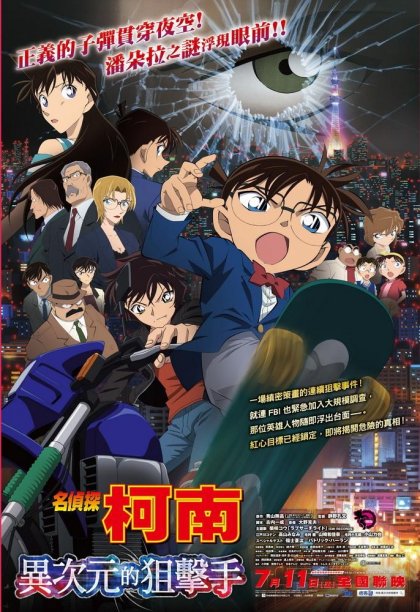 名偵探柯南劇場版：異次元的狙擊手(Detective Conan：dimensional sniper)