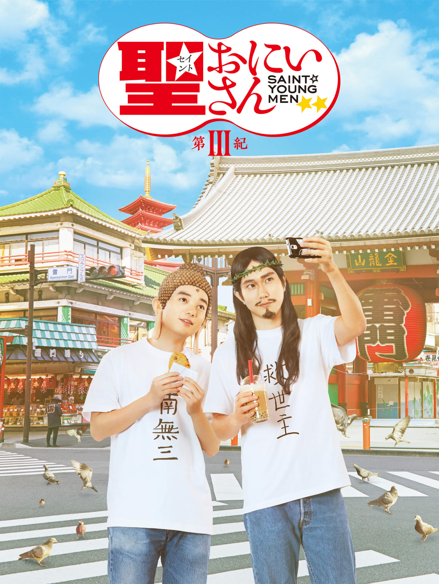 聖☆哥傳3(Saint young men III)