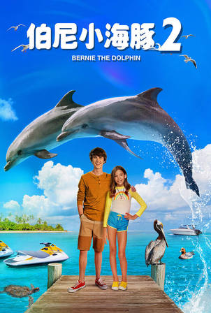 伯尼小海豚. 2(Bernie the dolphin. 2)