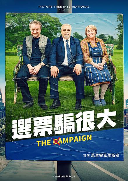 選票騙很大(THE CAMPAIGN)