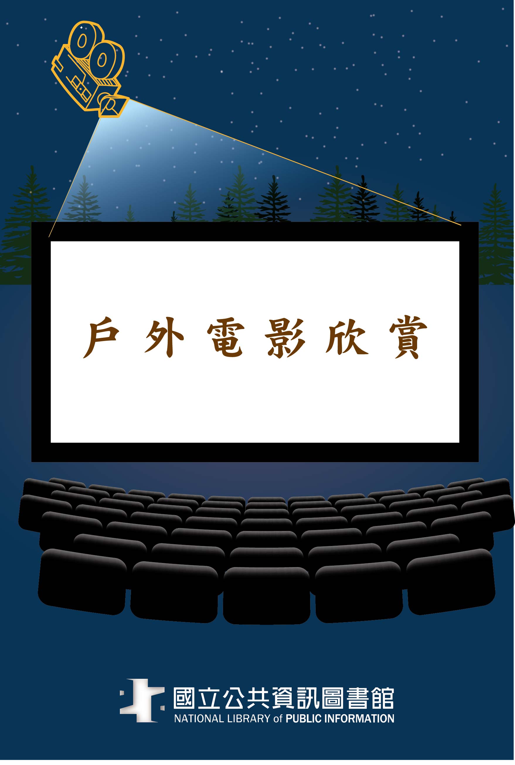 11月戶外電影播映節目表