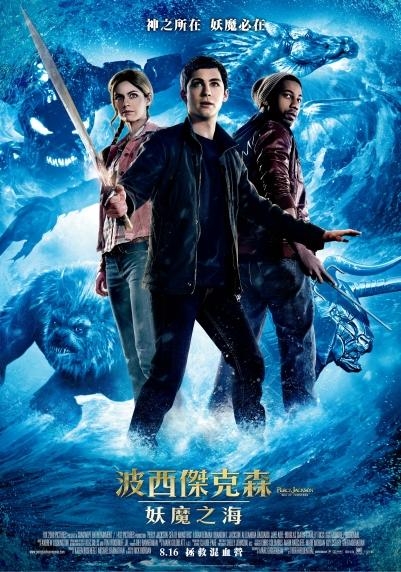 波西傑克森:妖魔之海( Percy Jackson : sea of monsters)