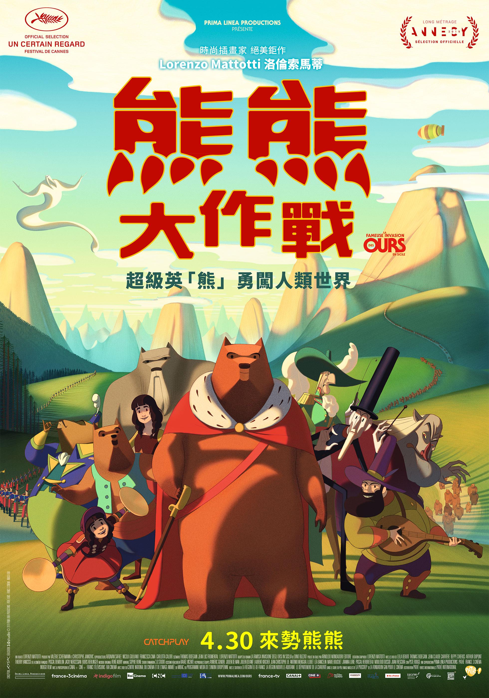 熊熊大作戰 ( La fameuse invasion des ours en sicile)