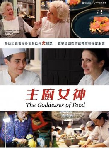 主廚女神( The goddesses of food)