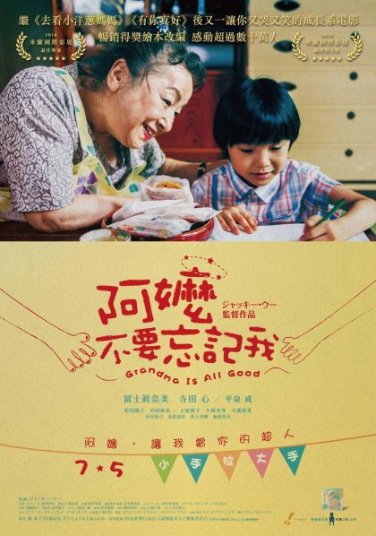 阿嬤,不要忘記我 ( Grandma is all good)