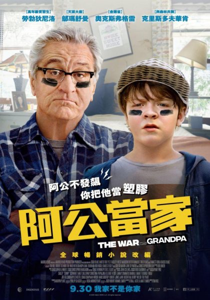 阿公當家 (The war with grandpa)