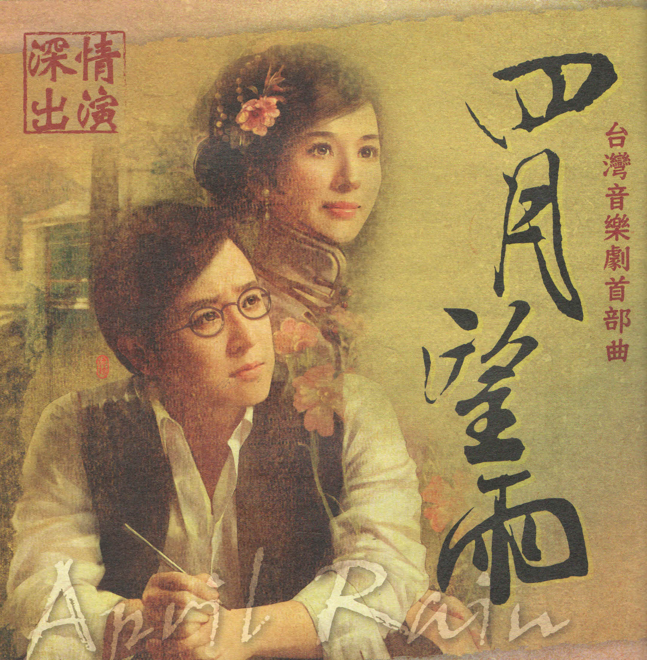 四月望雨*中興分館播映
