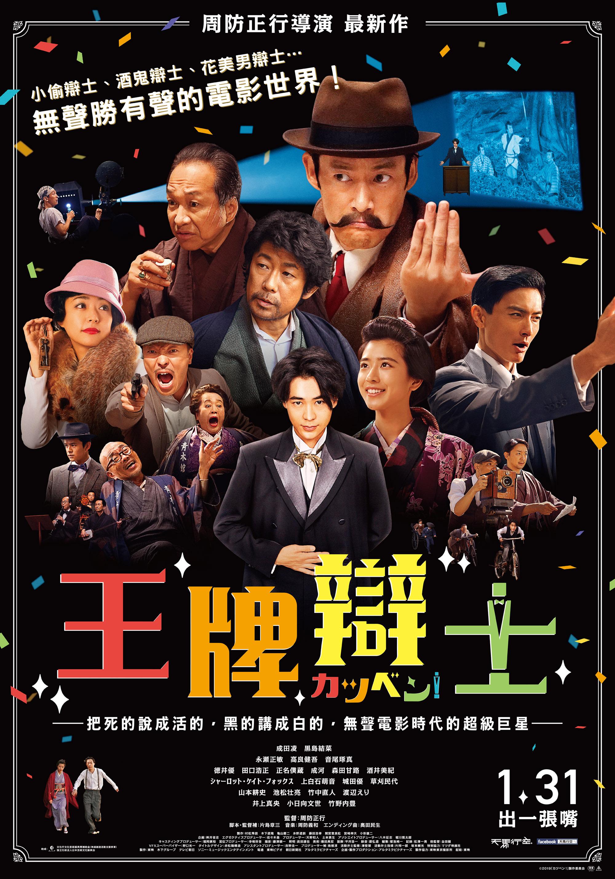 王牌辯士 (カツベン!)