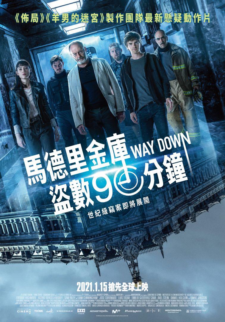 馬德里金庫盜數90分鐘 (Way down)