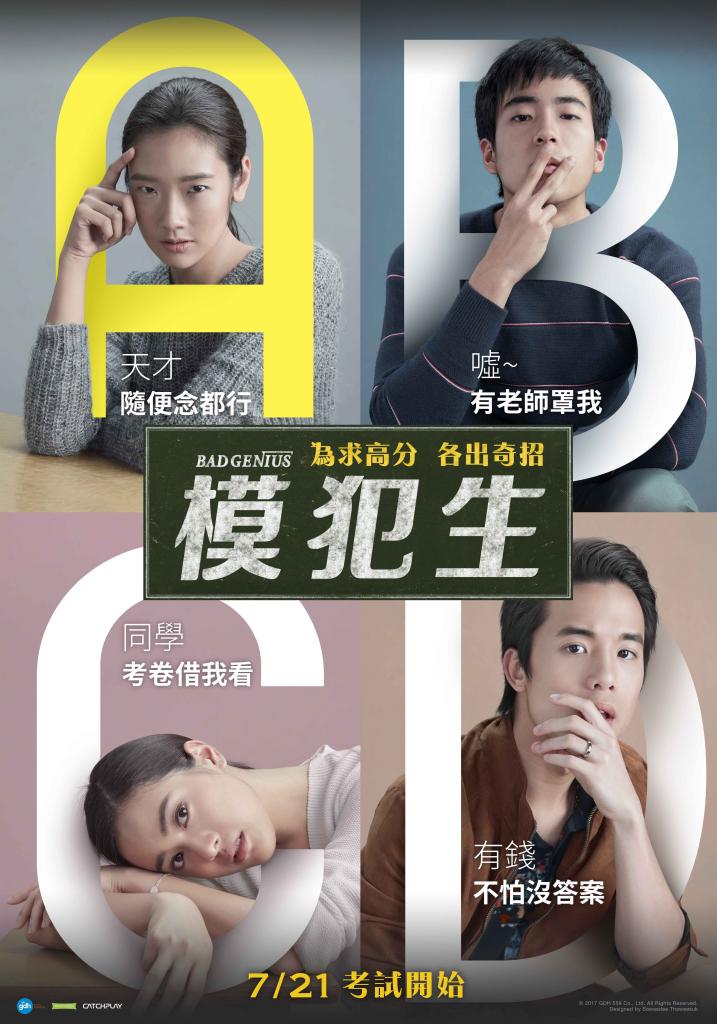 模犯生(Bad genius)