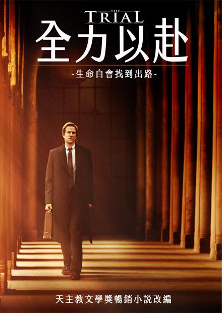 全力以赴( The trial)