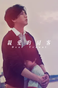 親愛的房客(Dear tenant)