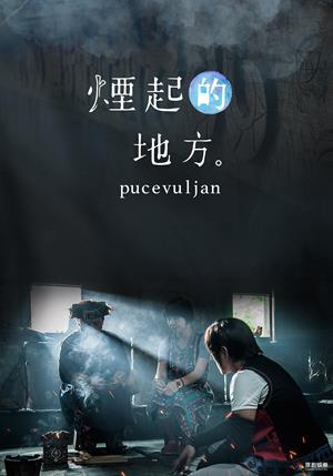 煙起的地方( Pucevuljan)