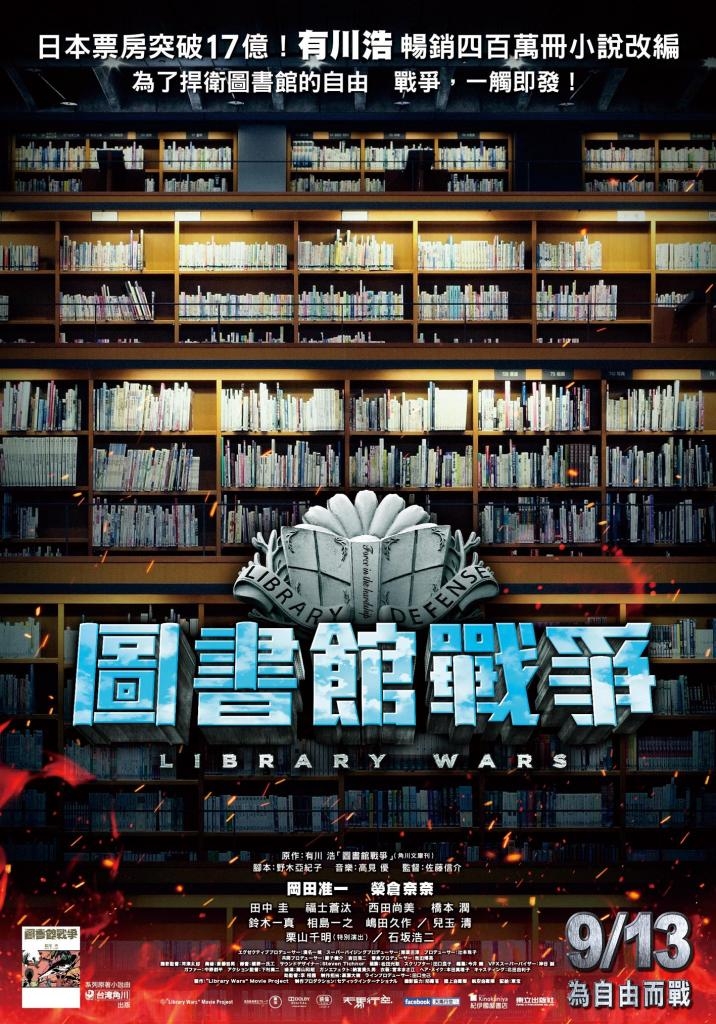 圖書館戰爭 (Library wars)